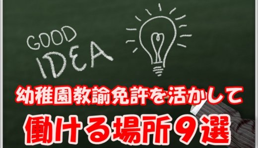 幼稚園教諭の就職先｜幼稚園教諭免許で出来る仕事＆働ける場所9選