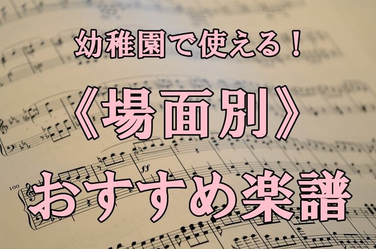 幼稚園の場面別 おすすめのピアノ楽譜 生活発表会 設定保育etc Colorful