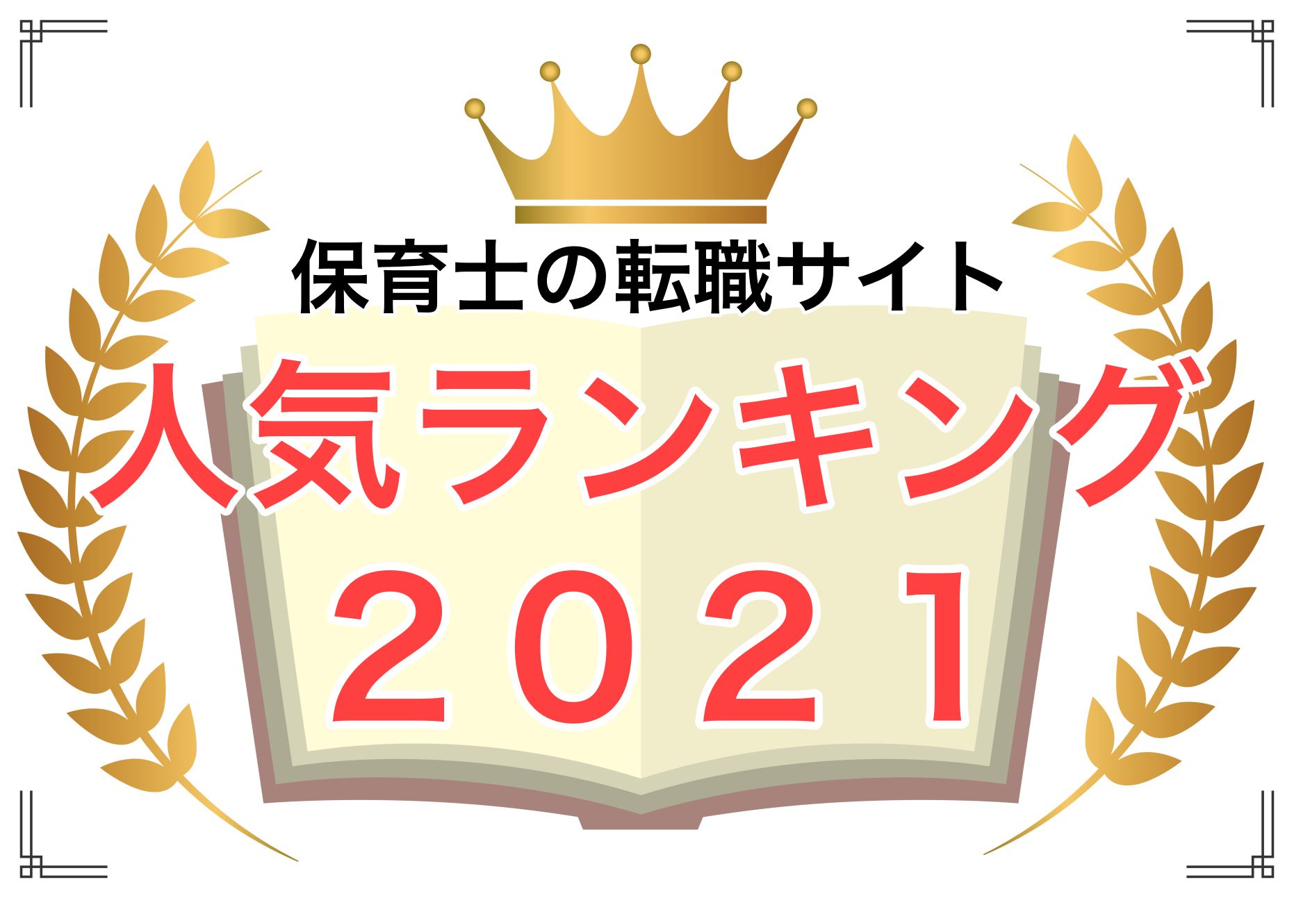 保育士の転職サイト 口コミ評判 ６０社を徹底比較でランキング Colorful