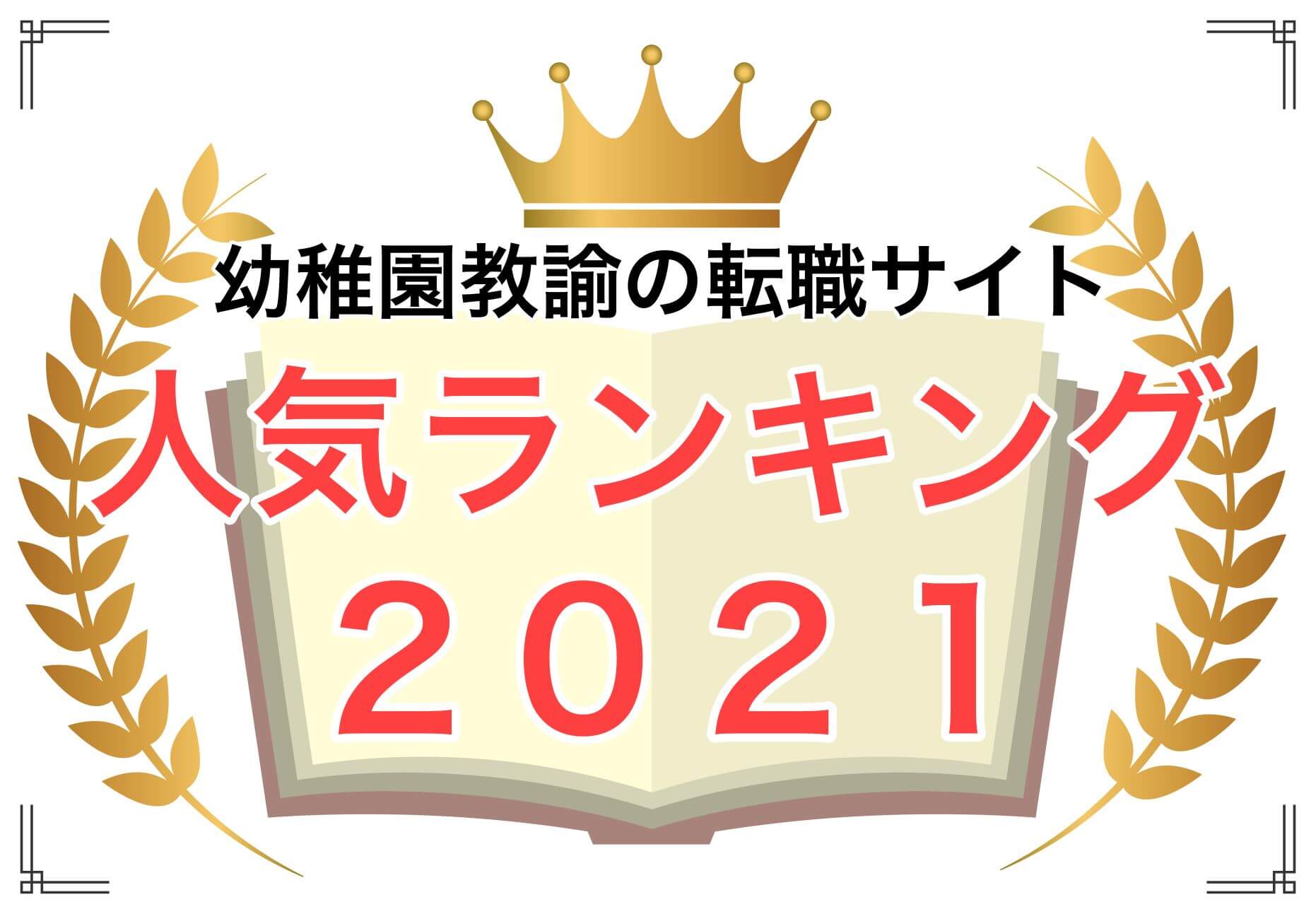 幼稚園教諭の転職サイト 口コミ評判 人気順にランキング Colorful